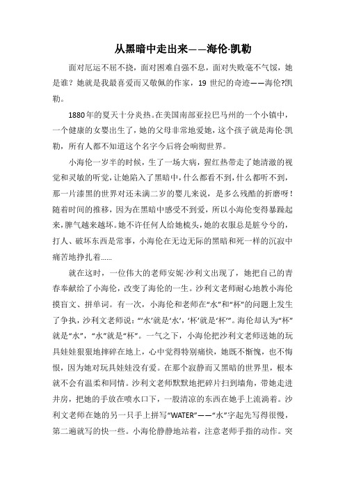 从黑暗中走出来海伦·凯勒(1000字).docx