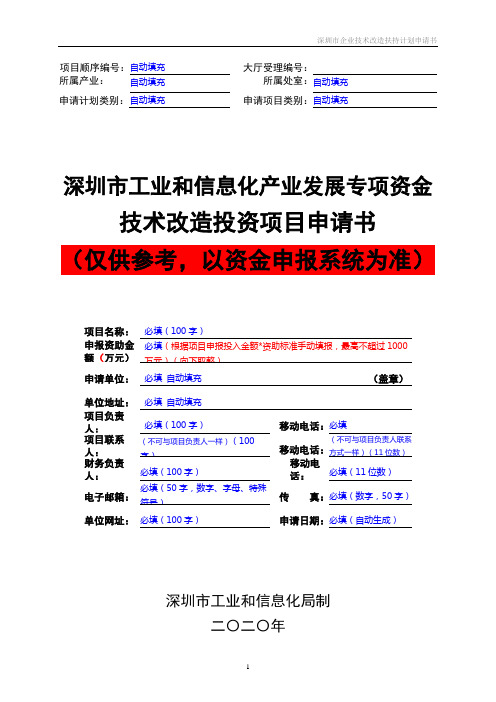 2020~2021年度深圳市技术改造投资项目申请书模板