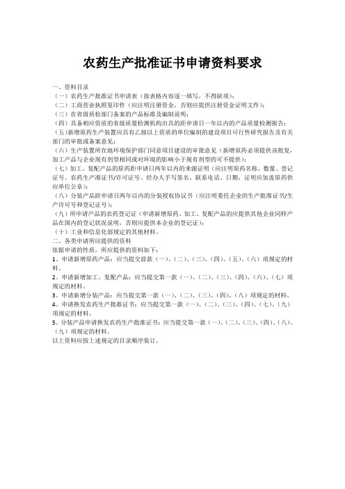 农药生产批件申请资料的要求