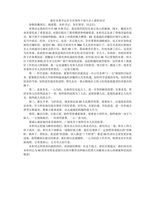 新任市委书记在全市领导干部大会上就职讲话_1