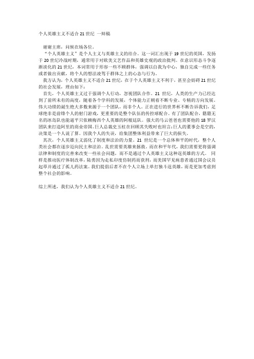 辩论赛 个人英雄主义适不适合适合21世纪 反方一辩稿