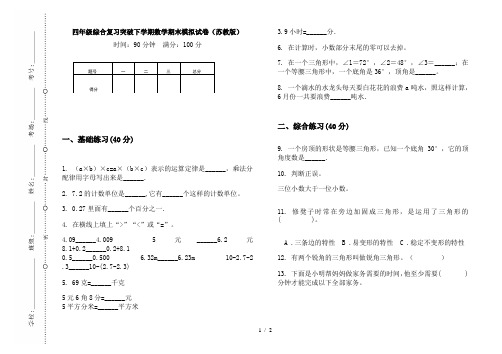 四年级综合复习突破下学期数学期末模拟试卷(苏教版)