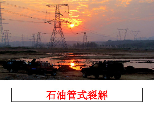 最新石油管式裂解ppt课件
