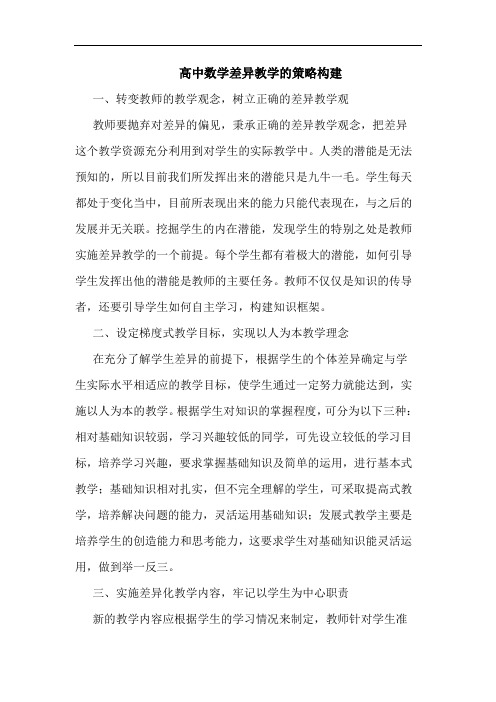 高中数学差异教学策略构建论文