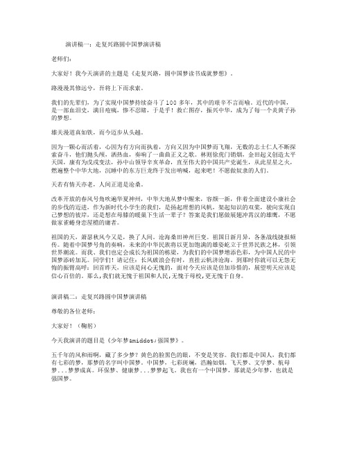 走复兴路圆中国梦演讲稿