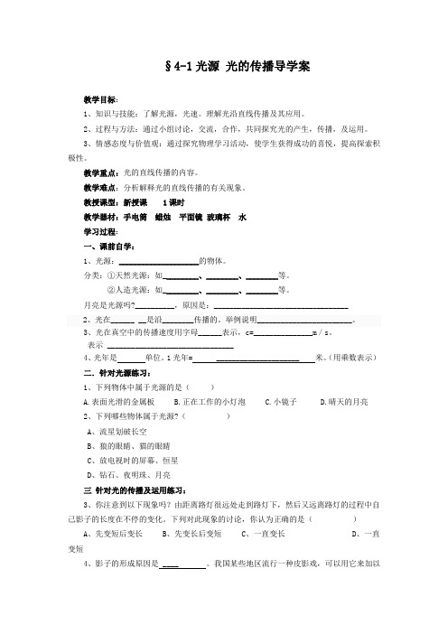 教科版八年级物理上册第四章4-1光源 光的传播导学案