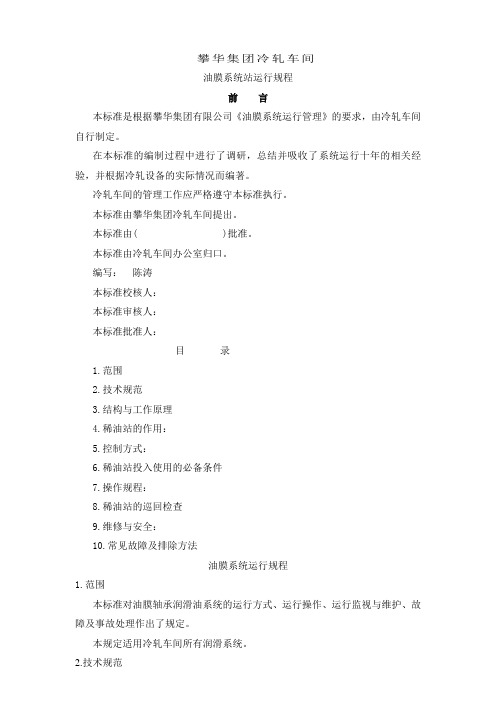 稀油站操作运行规程(油膜系统)