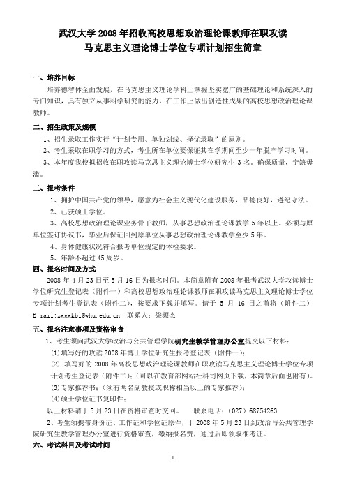 武汉大学2008年招收高校思想政治理论课教师在职攻读马克思主义理论博士学位专项计划招生简章