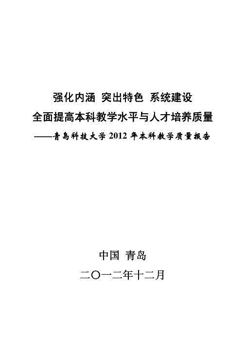 青岛科技大学本科教学质量报告