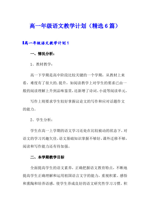 高一年级语文教学计划(精选6篇)