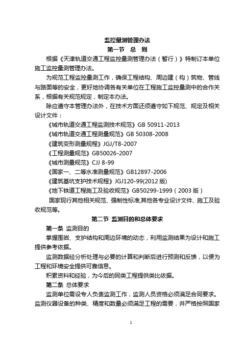 监控量测管理办法