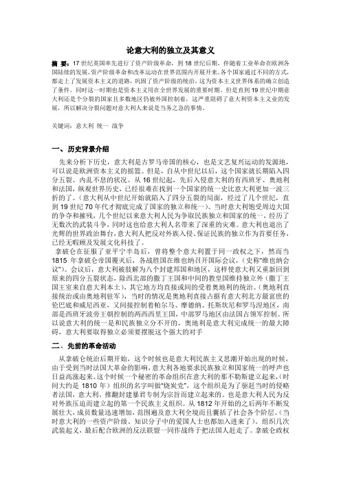 论意大利的独立及其意义