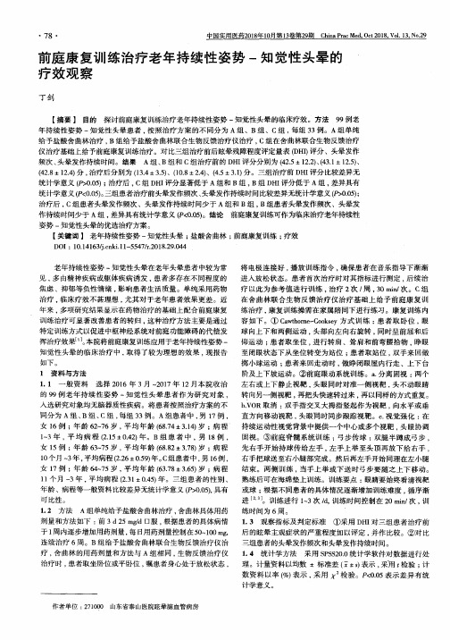 前庭康复训练治疗老年持续性姿势-知觉性头晕的疗效观察
