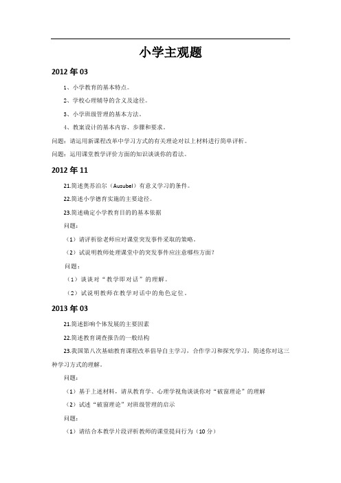 中小学教师资格证主观题汇总