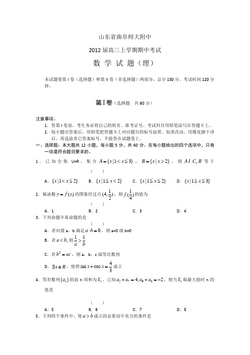 【首发】山东省曲阜师大附中2012届高三上学期期中考试数学试题(理科)word版