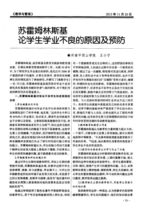 苏霍姆林斯基论学生学业不良的原因及预防