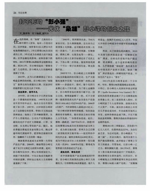 打不死的“彭小强”——光伏“枭雄”彭小强的创业之路