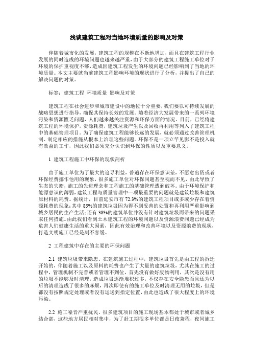 浅谈建筑工程对当地环境质量的影响及对策