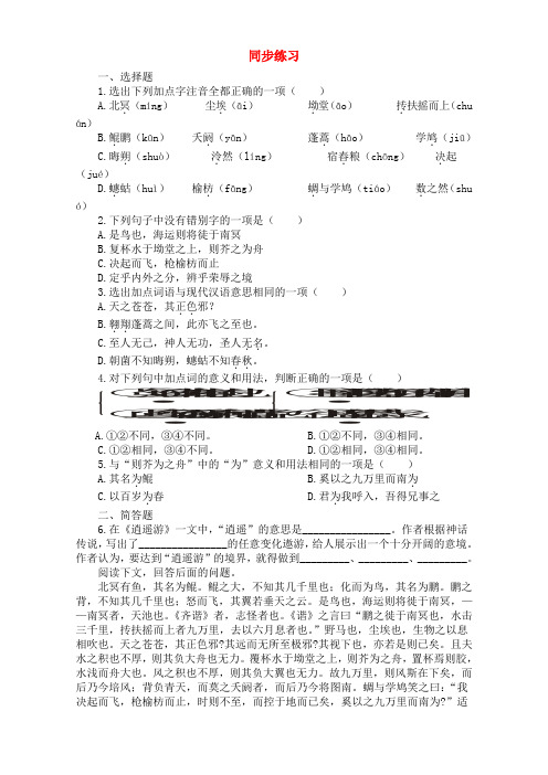 高二语文新人教新课标必修5习题：第二单元 2.7《逍遥游》Word版含答案.doc