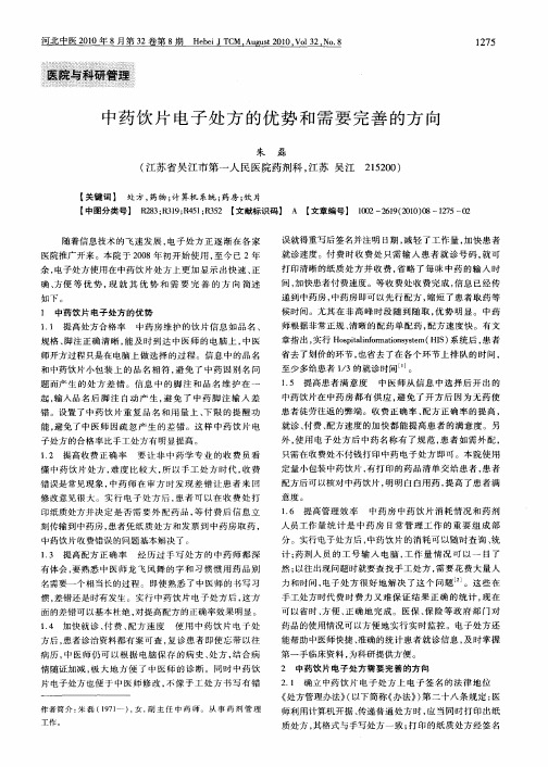 中药饮片电子处方的优势和需要完善的方向