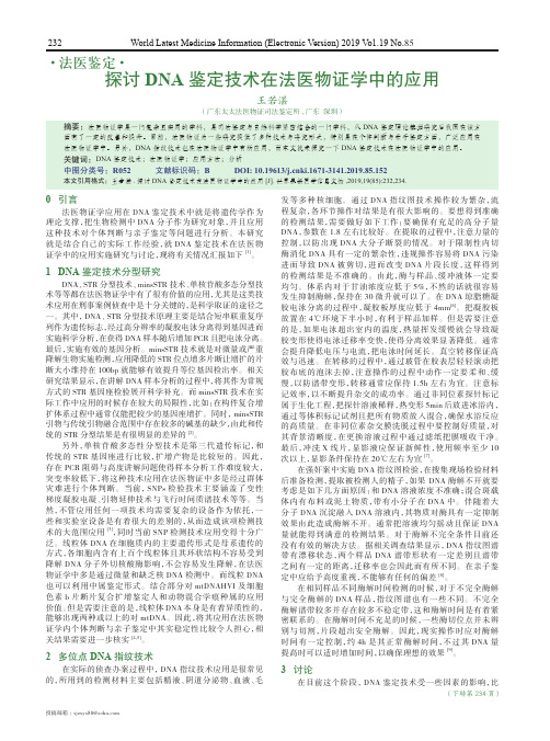 探讨dna鉴定技术在法医物证学中的应用
