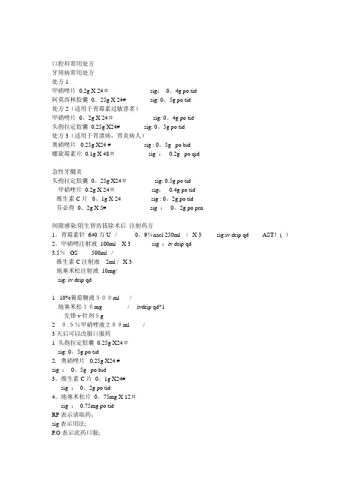 口腔科常用处方