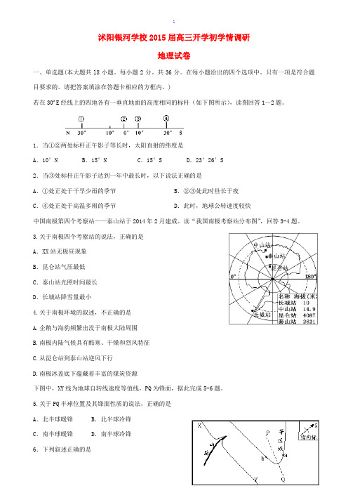 江苏省沭阳银河学校2015届高三地理上学期开学初学情调研新人教版