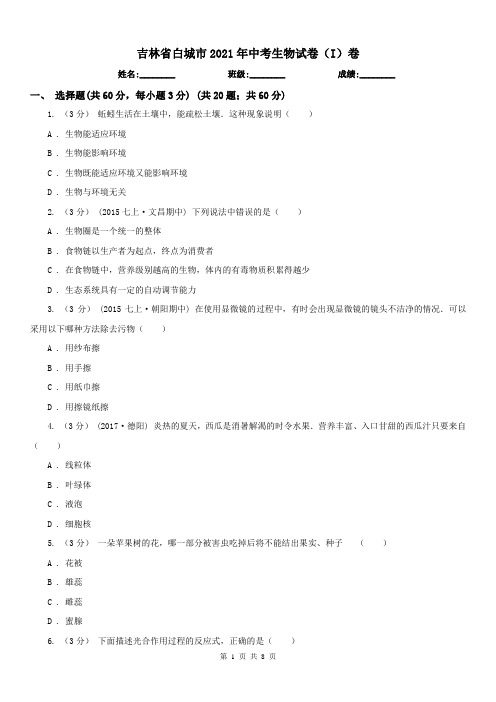 吉林省白城市2021年中考生物试卷(I)卷