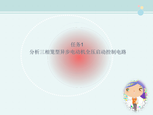 电气自动化技术《2.1.1  电动机单向全压启动-长动控制》