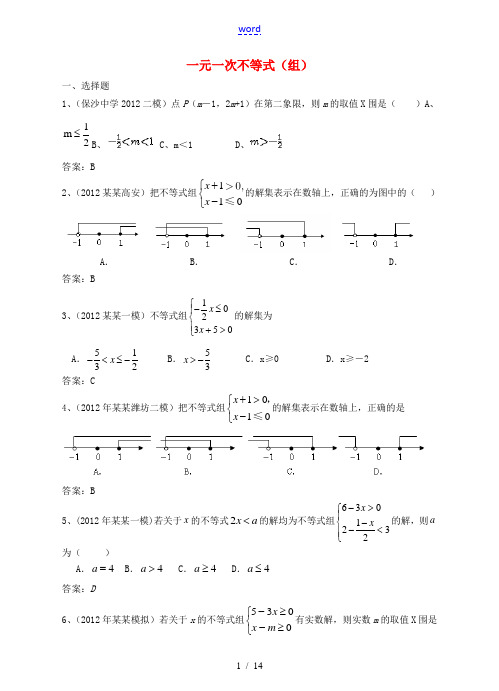 2012年6月最新整理全国各地中考数学模拟试题分类汇编 2--12一元一次不等式(组)
