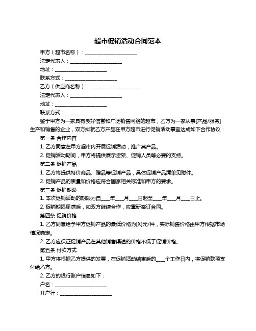 超市促销活动合同范本
