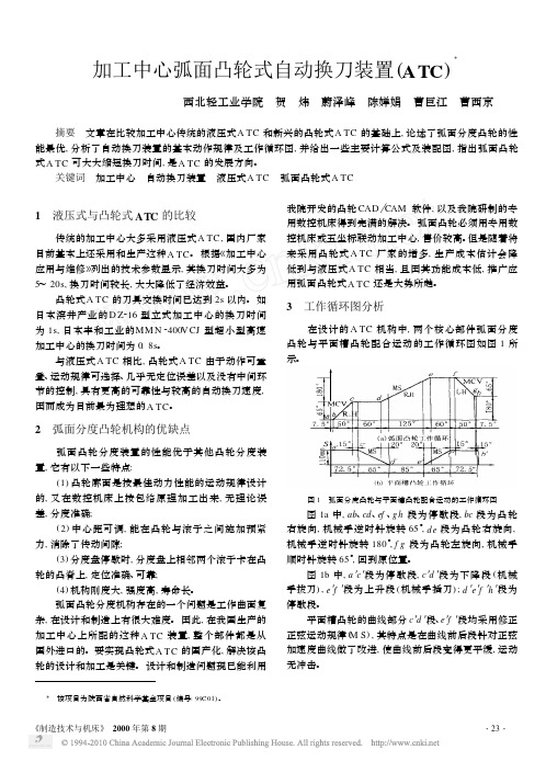加工中心弧面凸轮式自动换刀装置_ATC_(1)