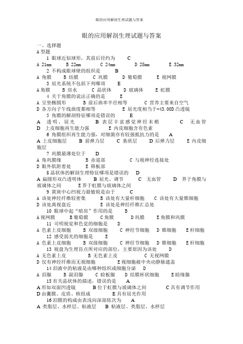 眼的应用解剖生理试题与答案