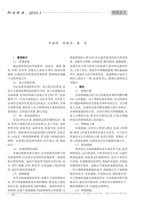 浅析高尔夫球场景观绿化