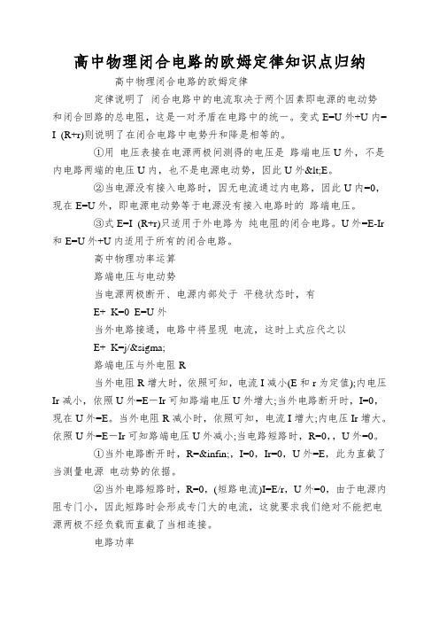 高中物理闭合电路的欧姆定律知识点归纳