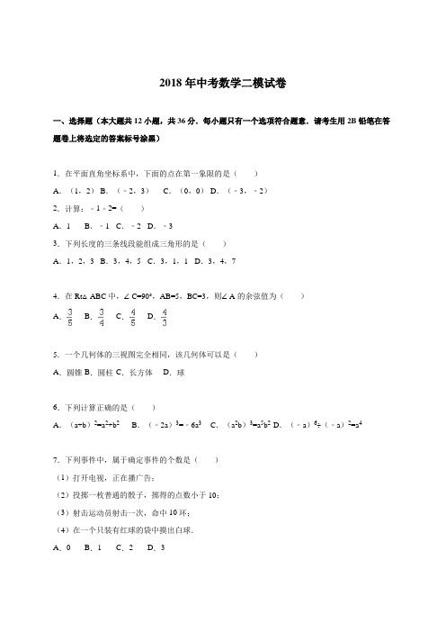 2018届中考数学二模试卷(带答案)  (2)