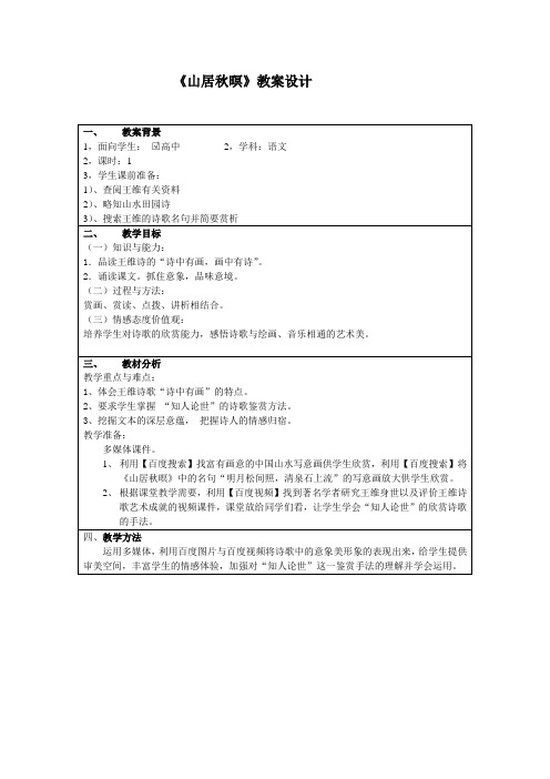 《山居秋暝》教案设计