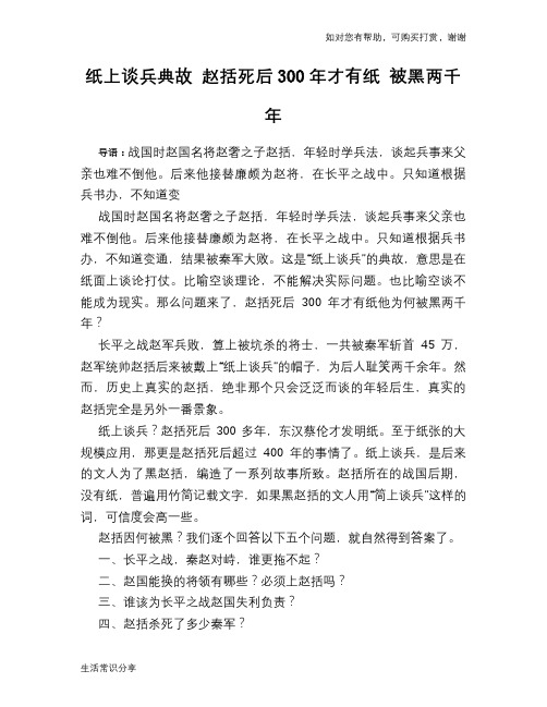历史趣谈纸上谈兵典故 赵括死后300年才有纸 被黑两千年