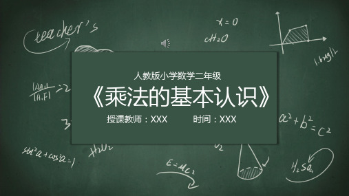 人教版小学数学二年级(乘法的基本认识)ppt课件(1)