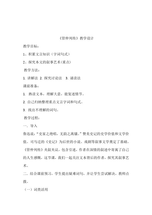 高中语文_《管仲列传》叙事艺术探究教学设计学情分析教材分析课后反思