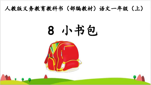 一年级语文上册 小书包【新部编版】