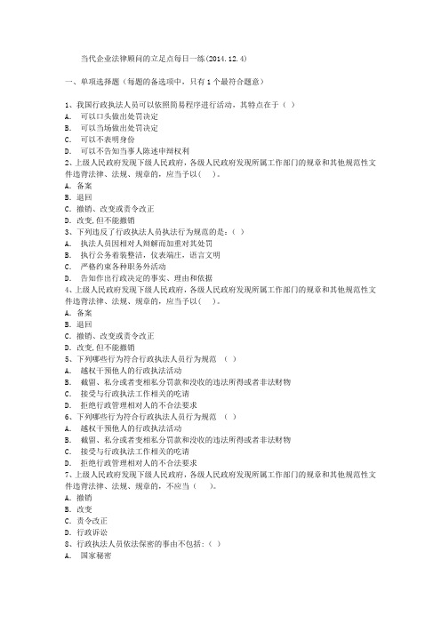 当代企业法律顾问的立足点每日一练(2014.12.4)