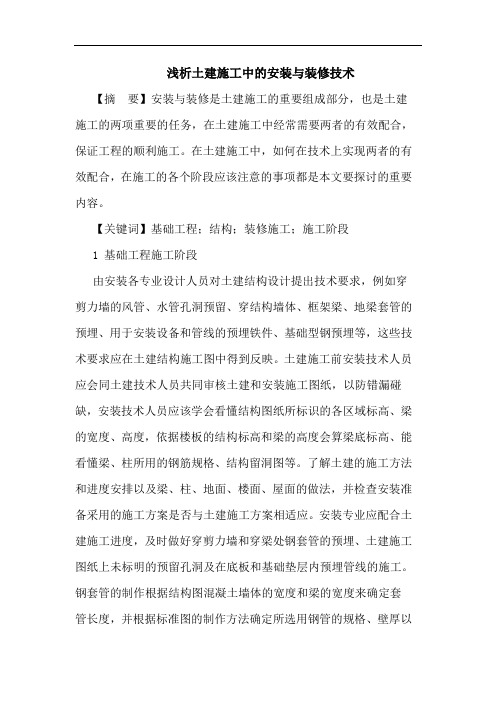 土建施工中安装与装修技术论文