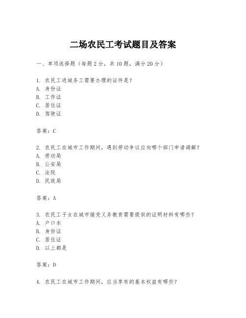 二场农民工考试题目及答案