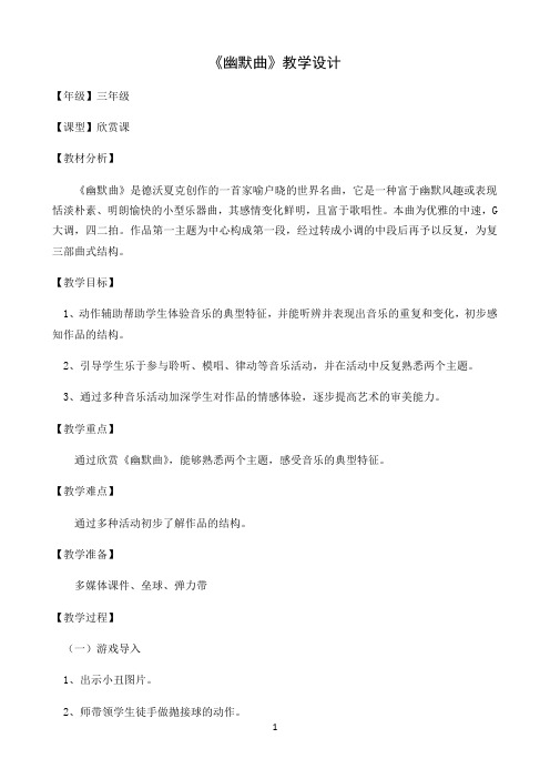苏少版三年级音乐下册（五线谱）第4单元《听：  幽默曲》教学设计