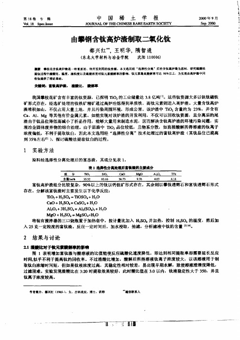 由攀钢含钛高炉渣制取二氧化钛