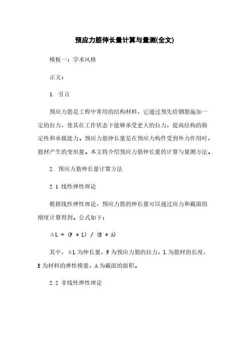 预应力筋伸长量计算与量测(全文)