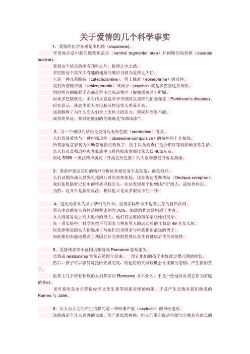 关于爱情的几个科学事实