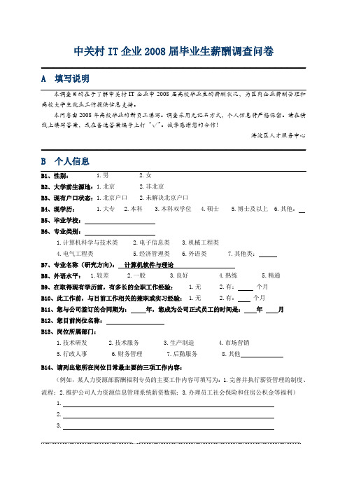 中关村IT企业毕业生薪酬调查问卷