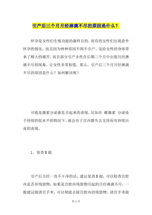 引产后三个月月经淋漓不尽的原因是什么？